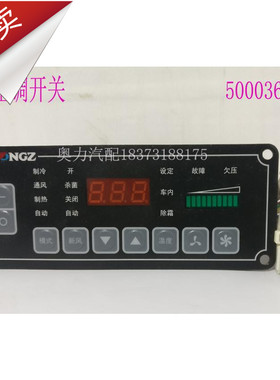 宇通客车SONZ加冷松芝空调控制器空调开关松芝空调面板5000360