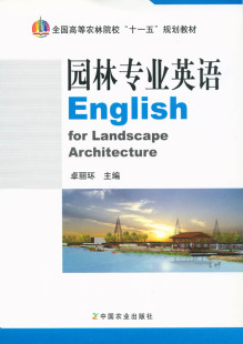 社官方正版 十一五 园林专业英语 农业教材 全国高等农林院校 卓丽环 金飚 规划教材 主编 中国农业出版