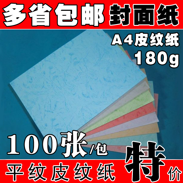 包郵180g平紋A4皮紋紙裝訂封面紙仿封皮紙100張/包彩色標書封面紙