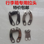 旅行箱行李箱拉杆箱配件拉链头弯刀片带孔58拉头laliangtou