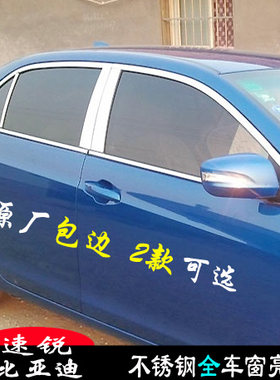 比亚迪改装车窗饰条