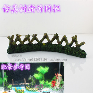 鱼缸造景高仿真工艺品摆件 树脂围栏水族箱装饰 特价仿真栏栅篱笆