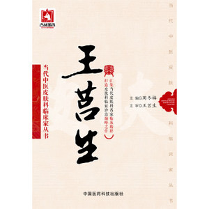 王莒生 当代中医皮肤科临床家丛书 周冬梅 编 中国医药科技出版社 适合广大中医药临床工作者 中医院校师生和中医爱好者学习参考