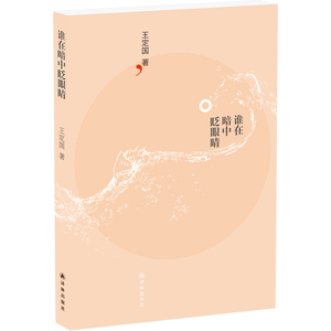 谁在暗中眨眼睛