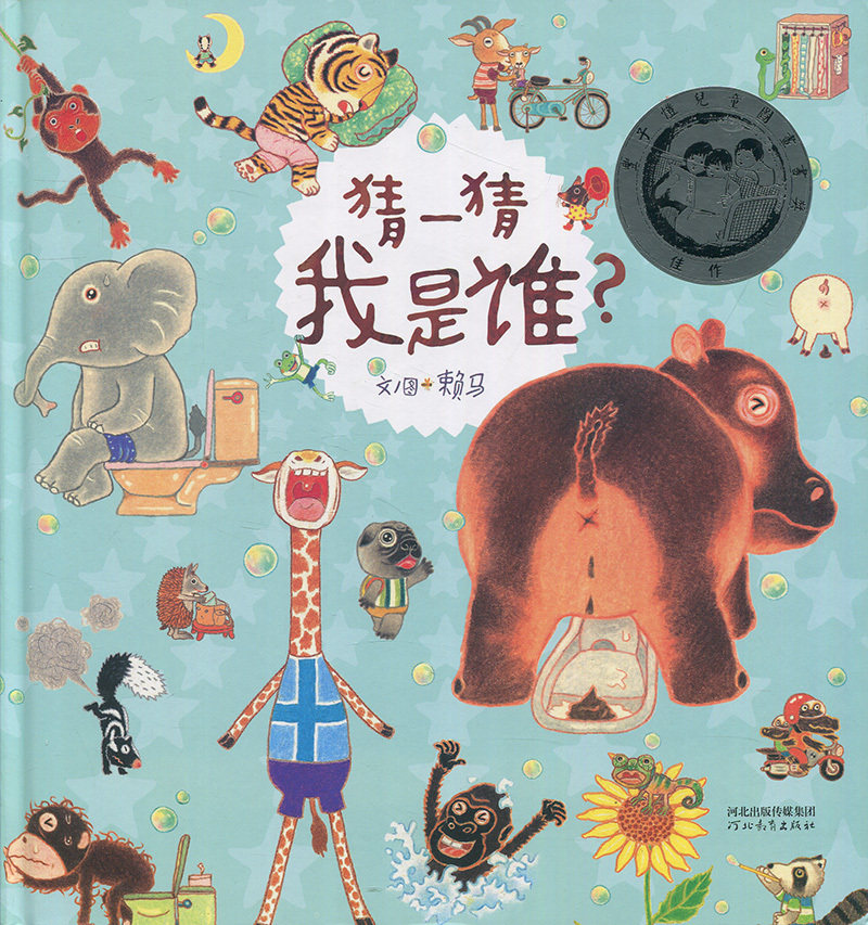 启发精选华语原创优秀绘本：猜一猜我是谁？  （精装绘本）（丰子恺儿童图画书奖佳作） 正版Y库赖马河北教育9787554540978