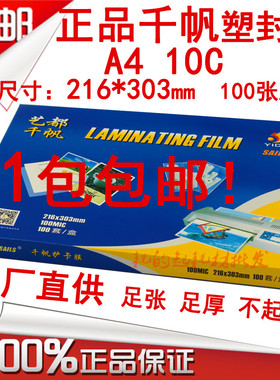 千帆A4 100mic塑封膜相片膜 10C护卡膜 10丝资料膜 过塑膜 过胶纸