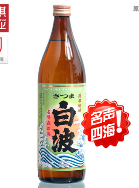 特价包邮日本原装进口萨摩酒造白波甘薯烧酒蒸馏酒清酒烧酌900ml