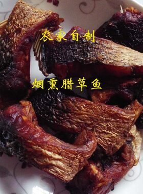 湖南腊鱼烘干烟熏草鱼衡阳特产常宁腌腊鱼淡水火焙鱼块