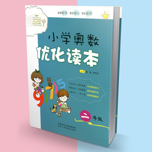小学奥数优化读本 二年级 小学2年级数学辅导练习 奥数优化训练 小学数学小学生数学培优辅导书 期末综合测试 小学奥数教程能