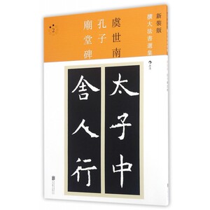 官方正版 孔子庙堂碑 新装版扩大法书选集2 原版引进 唐拓二玄社精品碑刻碑帖初学者临摹金石学家妙品