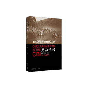 怒江之役：CBI战区往事
