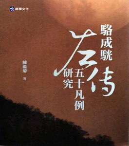 预售【外图台版】骆成駫《左传五十凡例》研究