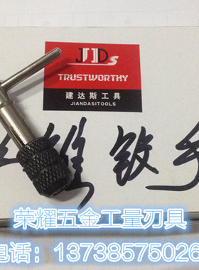 T型丝锥绞手M3/M4/M5/M6M7