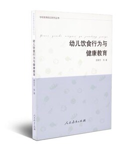 学前教育前沿研究丛书 幼儿饮食行为与健康教育 顾荣芳 等著