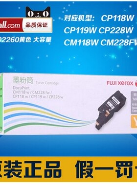 富士施乐CP118w CP119w CP228w CM118w CM228fw 黄色粉盒CT202260