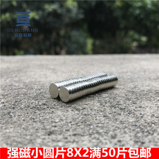 2MM满50片 免邮 稀土磁钕铁硼强力磁铁8X2MM吸铁石强磁圆形磁铁 费