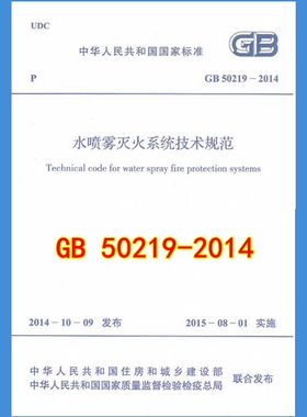 GB 50219-2014 水喷雾灭火系统技术规范