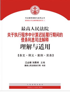 最高人民法院关于执行程序中计算迟延履行期间的债务利息的司法解释理解与适用 非守法论