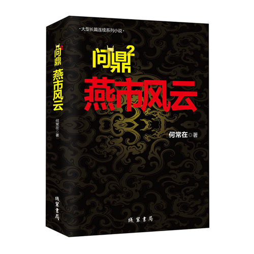 问鼎2 燕市风云