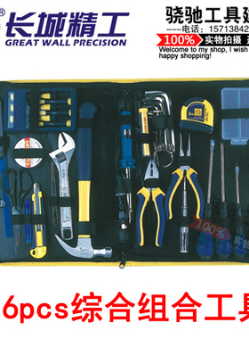长城精工  36pcs综合组合工具350x255x50mm家用工具组套 维修工具