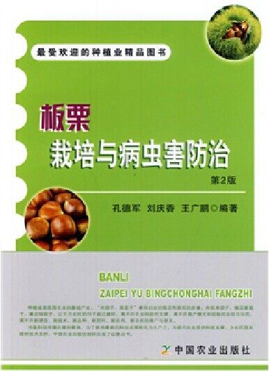 板栗栽培与病虫害防治 第2版  孔德军