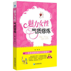 魅力女性气质修炼 陈媚 著 婚恋经管、励志 新华书店正版图书籍 经济管理出版社 [正版]魅力女性气质修炼/陈媚/9787509643402