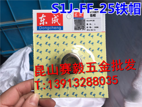 东成电磨头S1J-FF-25/FF-25B铁帽