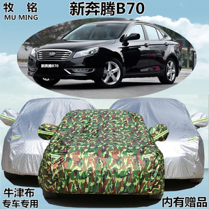 新款一汽奔腾B70车衣车罩专用加厚防晒防雨防尘遮阳隔热汽车外套
