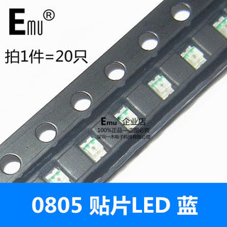 Emu丨蓝光0805贴片LED灯 高亮发光二极管LED 高亮蓝光色 1件20只