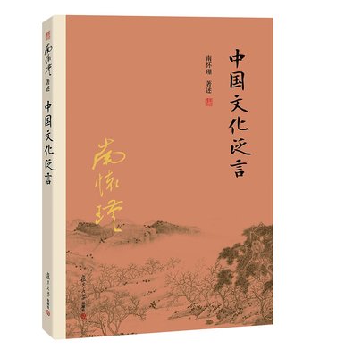 中国文化泛言（第二版）南怀瑾 著述 复旦大学出版社 南怀瑾著作权合法拥有者台湾老古公司授权 正版书籍