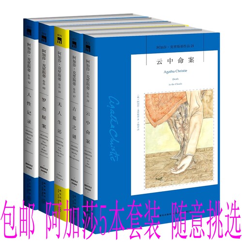 包邮 正版书籍 阿加莎5本套装 随意挑选 侦探推理悬疑小说 阿加莎克里斯蒂 著 云中命案 无人生还 罗杰疑案等 共5册 全新 全集全套