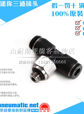 台湾山耐斯SUN-RISE尼尔森气动迷你型三通接头TPB3/4/6/-M3 M4 M5