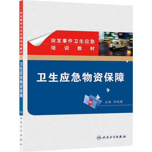 突发事件卫生应急培训教材·卫生应急物资保障