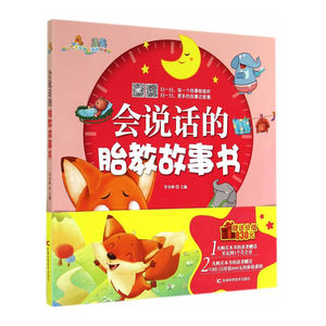 会说话的胎教故事书（赠贝瓦网三个月会员，赠FORKISS价值800体验课程）