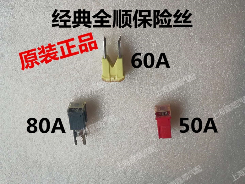 适配江铃全顺保险丝 经典全顺保险丝50a 60a 80a 全顺原装保险丝