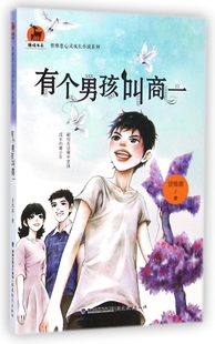 博库网 鹿鸣书系 有个男孩叫商一 曾维惠心灵成长小说系列