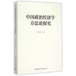 中国政治经济学方法论探究 博库网