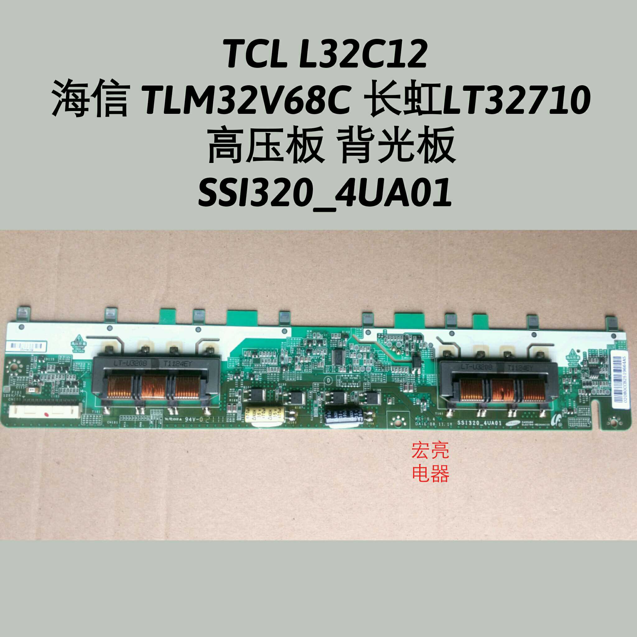 SSI320_4UA01 TCL L32C12海信TLM32V68C长虹LT32710高压板背光板