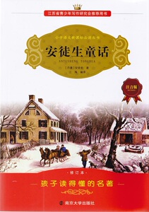 包邮江浙沪皖 小学语文新课标读丛书  安徒生童话 注音版  南京大学出版社