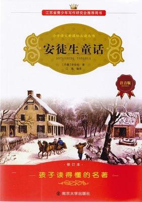 包邮江浙沪皖 小学语文新课标读丛书  安徒生童话 注音版  南京大学出版社