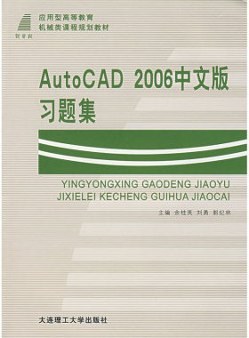 AutoCAD 2006中文版习题集