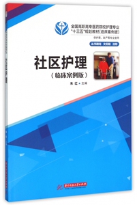 社区护理(供护理助产等专业使用临床案例版全国高职高专医药院校护理专业十三五规划教材) 博库网