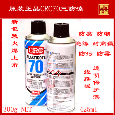 美国CRC70透明快干三防漆 pcb线路板绝缘漆 电子防潮 绝缘保护漆