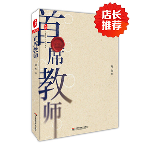 FX华师 首席教师 大夏书系 通识教育 另类校长郑杰 华东师范 中小学教师教师教育理论 中国教育新闻网2015年影响教师的100本书