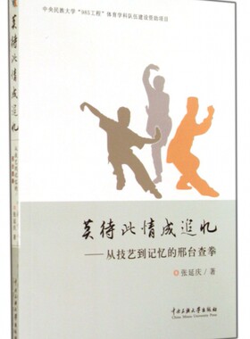 莫待此情成追忆--从技艺到记忆的邢台查拳 正版书籍 木垛图书