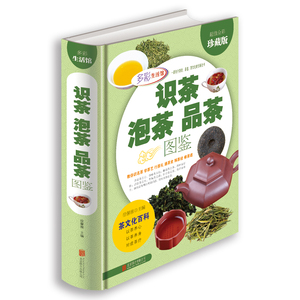 正版现货  识茶泡茶品茶图鉴  (精装全彩珍藏版)茶文化书籍 生活实用书籍 茶叶种类 茶艺 茶品 茶文化