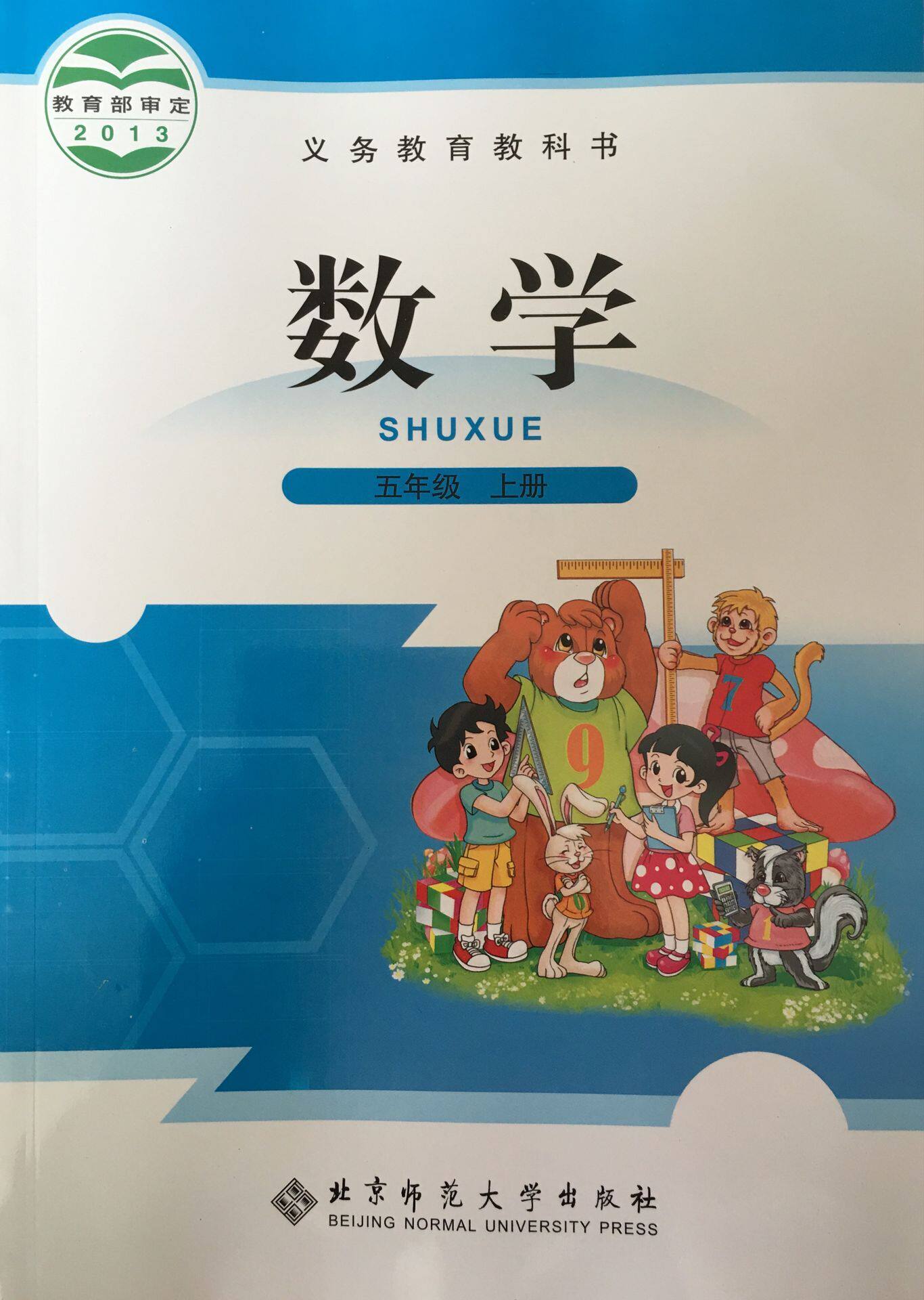 正版代购 义务教育教科书 数学 五年级上册 北师版 b 北京师范大学