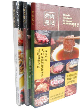 烤肉笔记+寿司笔记+意式风味笔记3册 东京书籍出版编辑部 坂本一男 岸朝子 烹饪美食 饮食文化