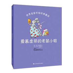 世界名家手绘经典童话-爱慕虚荣的老鼠小姐