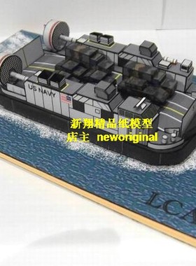【新翔模型】美国LCAC大型气垫船登陆舰战舰海洋军事场景模型